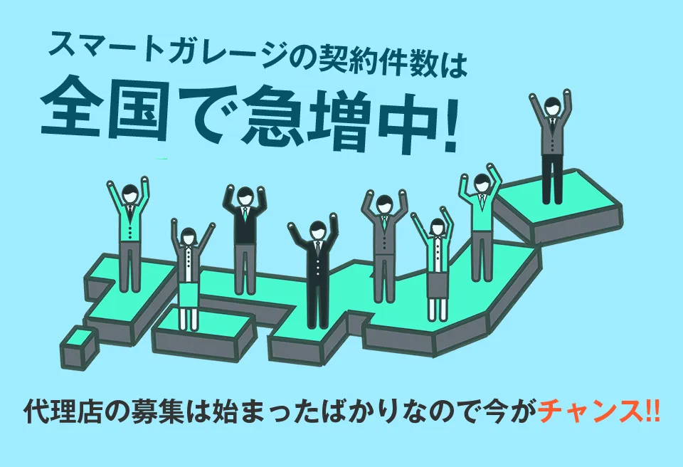 スマートガレージの契約件数は全国で急増中 代理店の募集ははじまったばかりなので今がチャンス！！