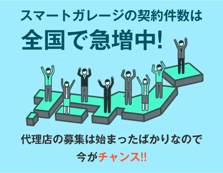 スマートガレージの契約件数は全国で急増中 代理店の募集ははじまったばかりなので今がチャンス！！