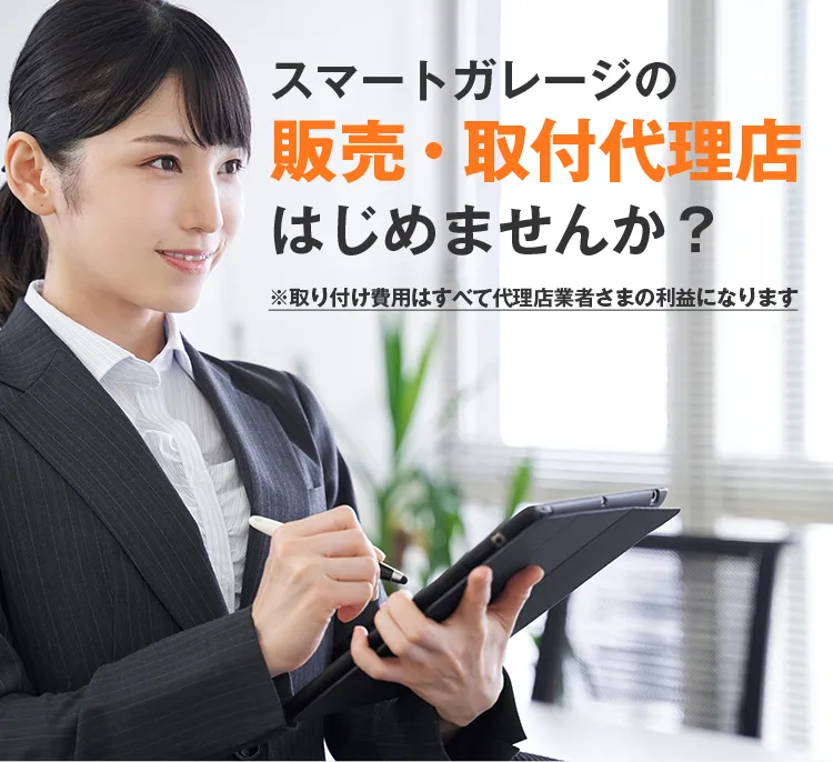 スマートガレージの販売・取付代理店はじめませんか？ ※取り付け費用はすべて代理店業者さまの利益になります