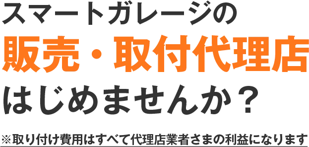 スマートガレージの販売・取付代理店はじめませんか？ ※取り付け費用はすべて代理店業者さまの利益になります