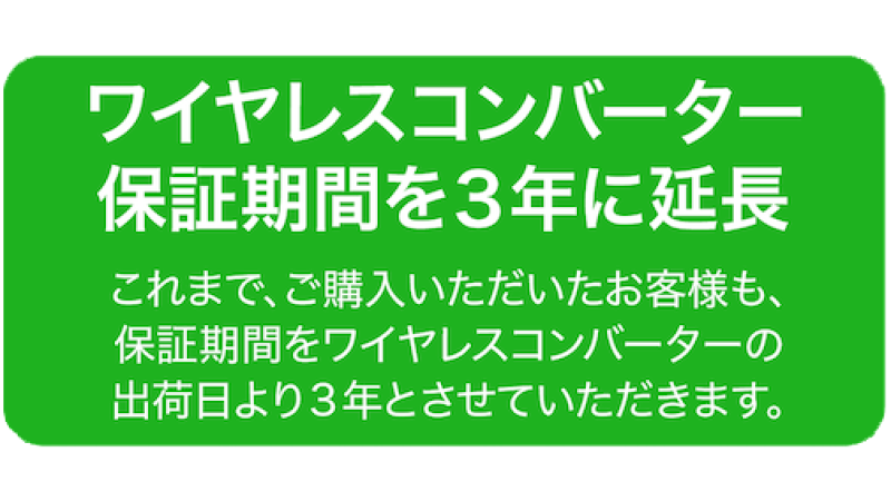 【3年保証】ワイヤレスコンバーターの保証期間の延長