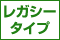 レガシータイプ