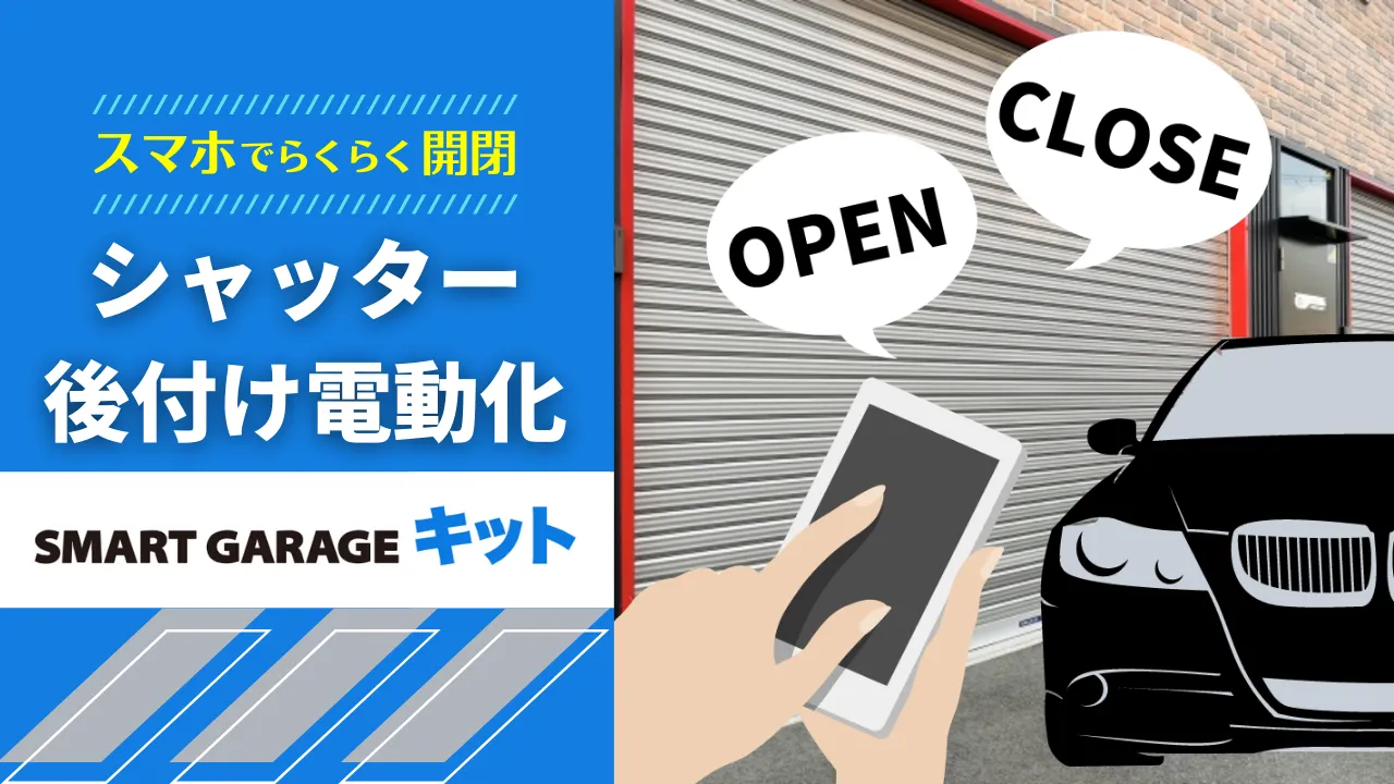 SMART GARAGE キット