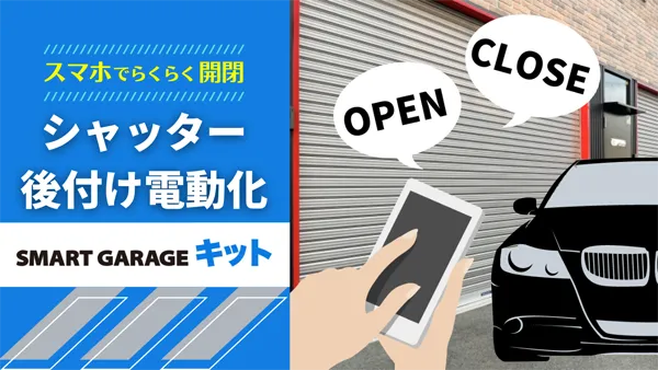SMART GARAGE キット