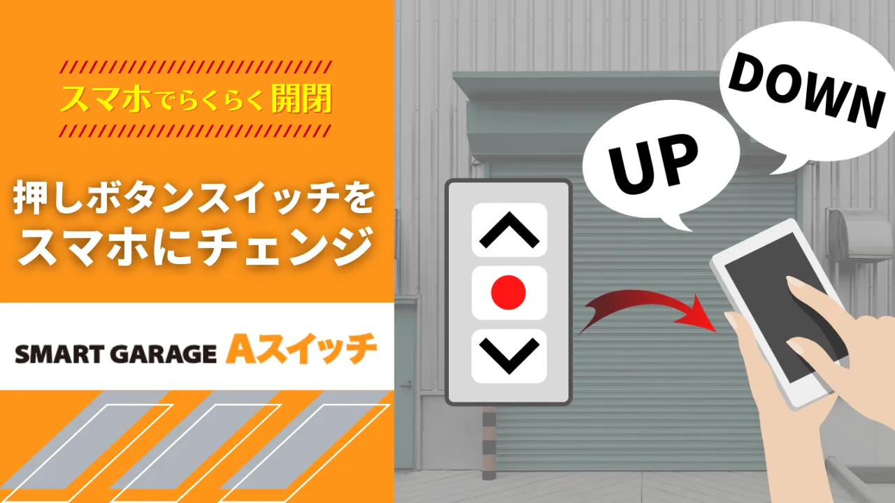 SMART GARAGE Aスイッチ