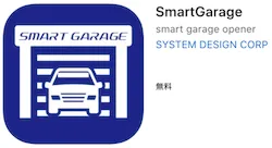 スマートガレージアプリ