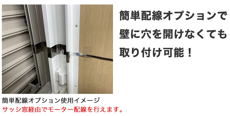 配線簡単オプション