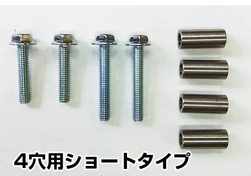 4穴用ショートタイプ