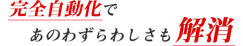 完全自動化であのわずらわしさも解消
