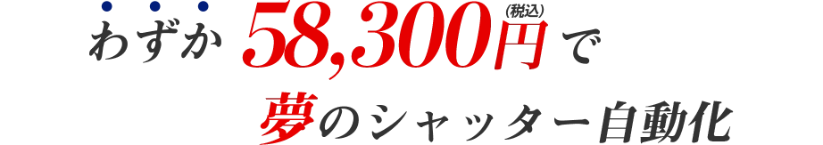 費用はわずか55000円で夢のシャッター自動化