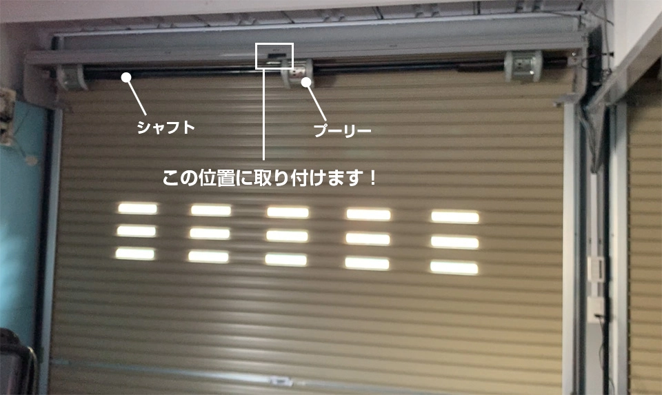 後付けで、ガレージ、倉庫の手動シャッターをDIYで電動化