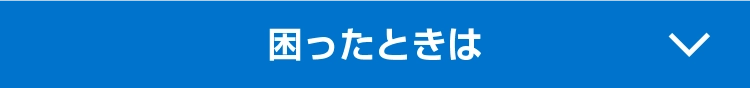 困ったときは