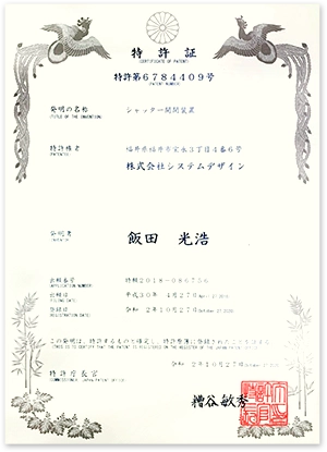 特許取得済み