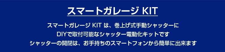 スマートガレージ KIT は、巻上げ式手動シャッターにDIYで取付可能なシャッター電動化キットですシャッターの開閉は、お手持ちのスマートフォンから簡単に出来ます