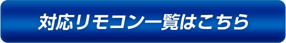 対応リモコン一覧はこちら