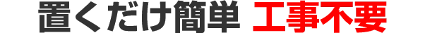 置くだけ簡単 工事不要