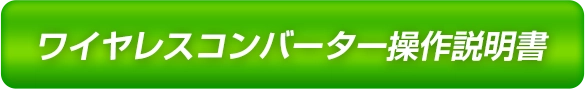 ワイヤレスコンバーター操作説明書