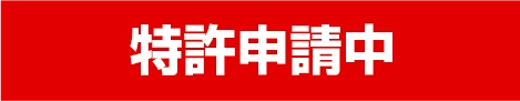 特許取得済み