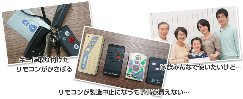 キーに取付けたリモコンがかさばる リモコンが製造中止になって予備が買えない… 家族みんなで使いたいけど…