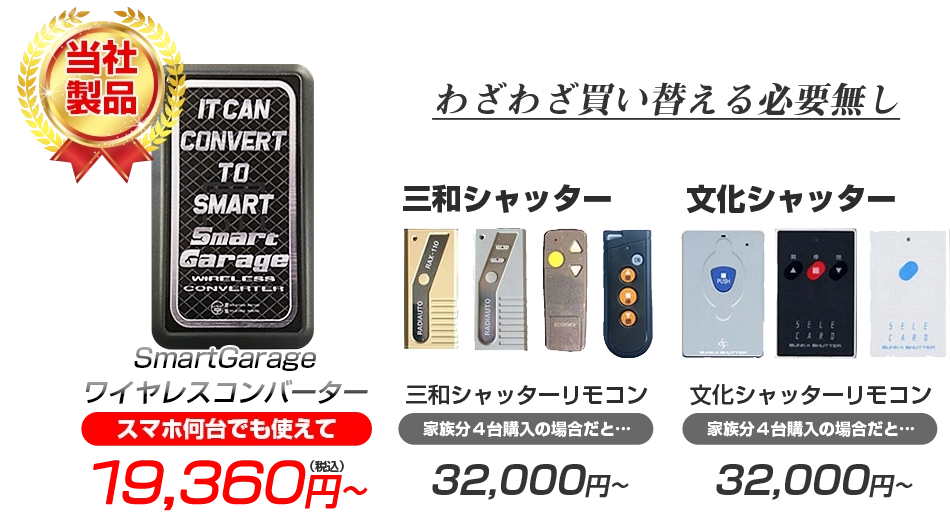 三和シャッターや文化シャッターのリモコンを家族分4台購入すると32,000円～。でも、「スマートガレージワイヤレスコンバーター」なら1台置くだけでスマホ何台でも使えて18,800円～。