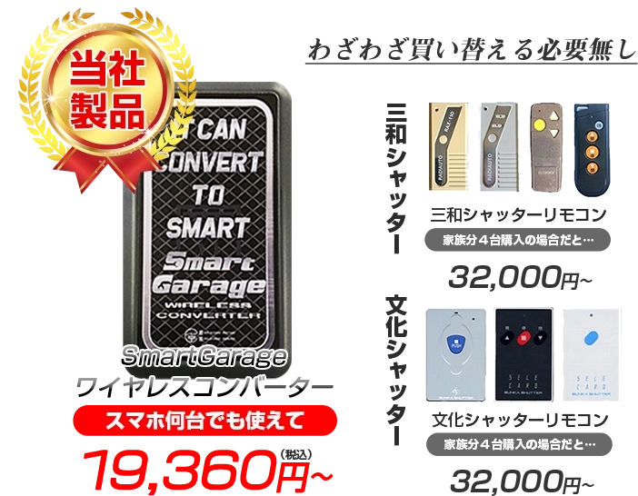 三和シャッターや文化シャッターのリモコンを家族分4台購入すると32,000円～。でも、「スマートガレージワイヤレスコンバーター」なら1台置くだけでスマホ何台でも使えて18,800円～。