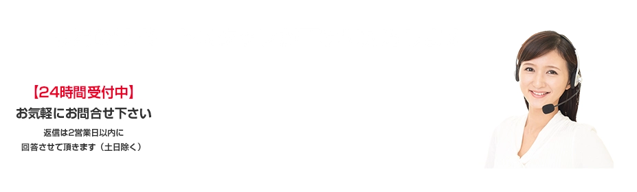 専用のサポートスタッフが丁寧に対応します