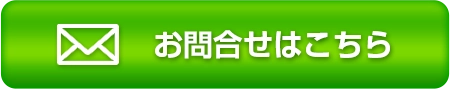 お問い合わせはこちら