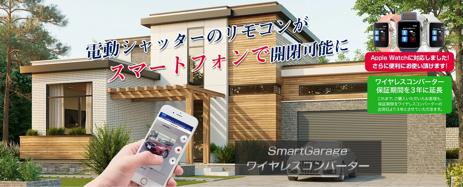 車庫・窓用電動シャッターのリモコンをスマホに置換「スマートガレージワイヤレスコンバーター」
