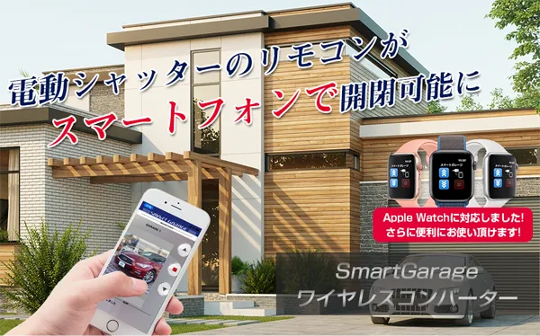 車庫・窓用電動シャッターのリモコンをスマホに置換「スマートガレージワイヤレスコンバーター」