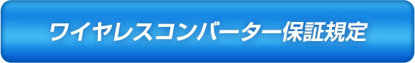 ワイヤレスコンバーター保証規定